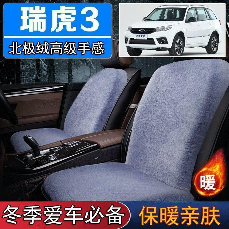 奇瑞瑞虎3专用毛绒坐垫汽车座椅垫套冬季短毛垫子座垫单片仿兔毛