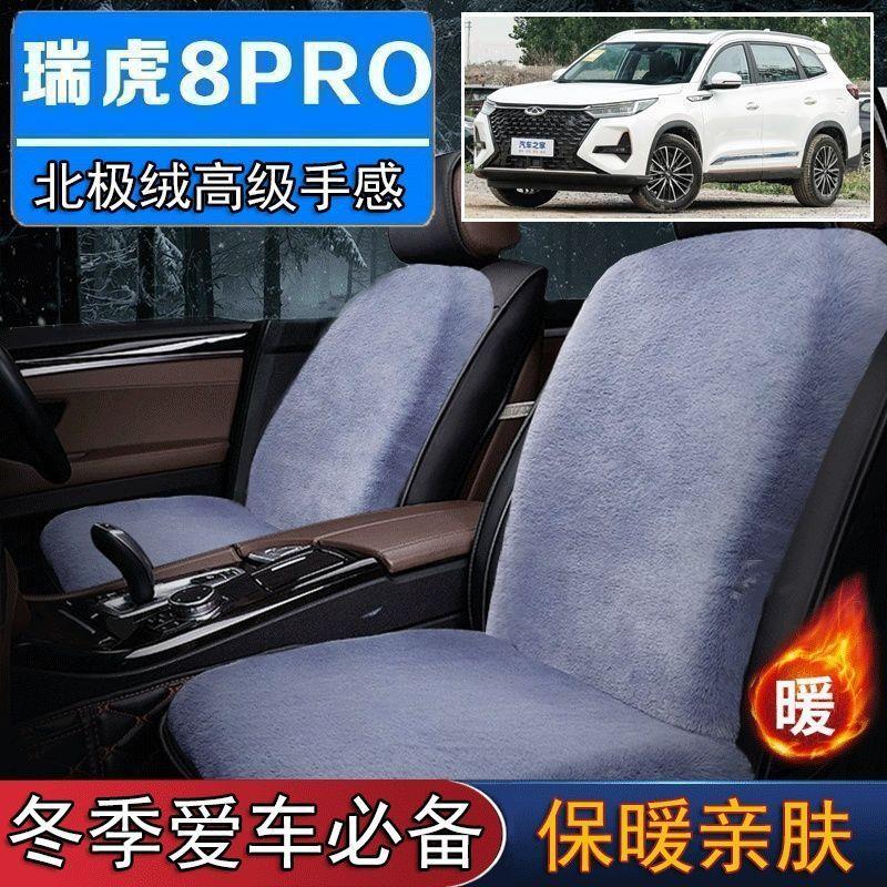 奇瑞瑞虎8PRO专用毛绒坐垫汽车座椅垫套冬季短毛垫子座垫单片仿兔图片