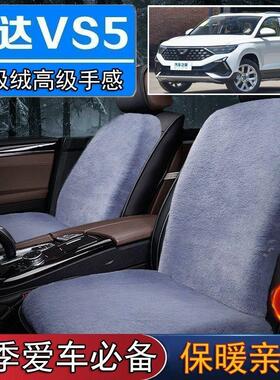 捷达VS5专用毛绒坐垫汽车座椅垫套冬季短毛垫子座垫单片仿兔毛羊