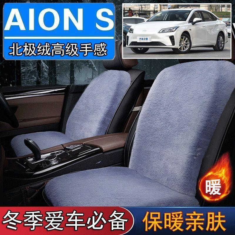 AION S夹埃安S罩专用毛绒坐垫前汽车座椅垫套冬季短毛垫子座垫单