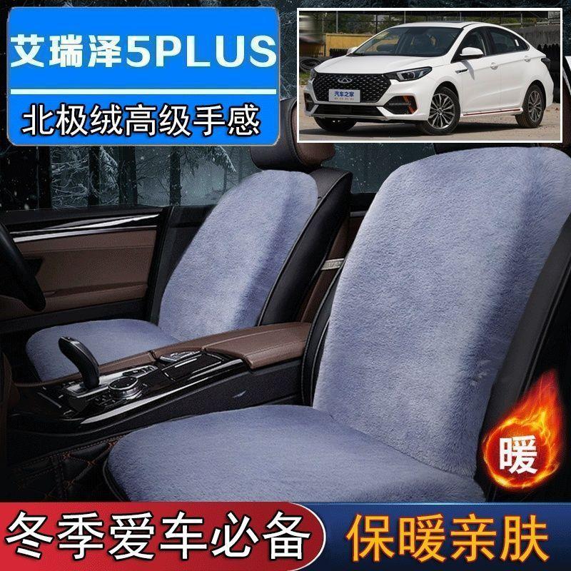 奇瑞艾瑞泽5PLUS专用毛绒坐垫汽车座椅垫套冬季短毛垫子座垫单片