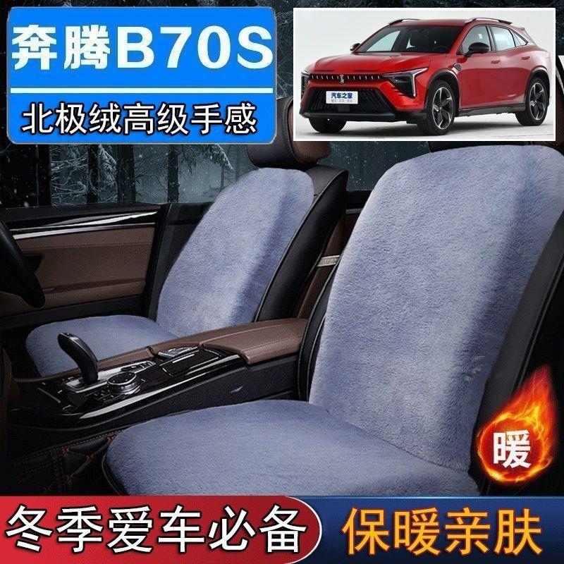 一汽奔腾B70S专用毛绒坐垫汽车座椅垫套冬季短毛垫子座垫单片仿兔