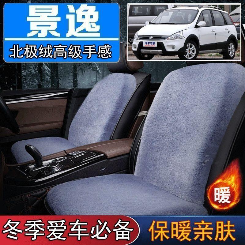 行老款景逸专用毛绒坐垫汽车座椅垫套冬季短毛垫子座垫单片仿兔毛