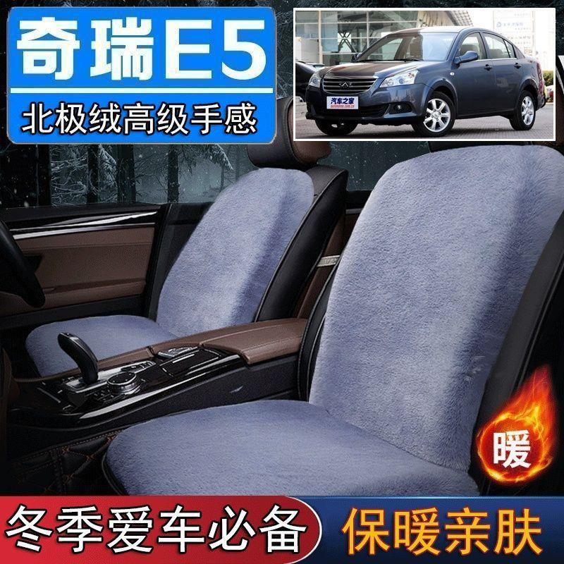 奇瑞E5专用毛绒坐垫汽车座椅垫套冬季短毛垫子座垫单片仿兔毛羊毛