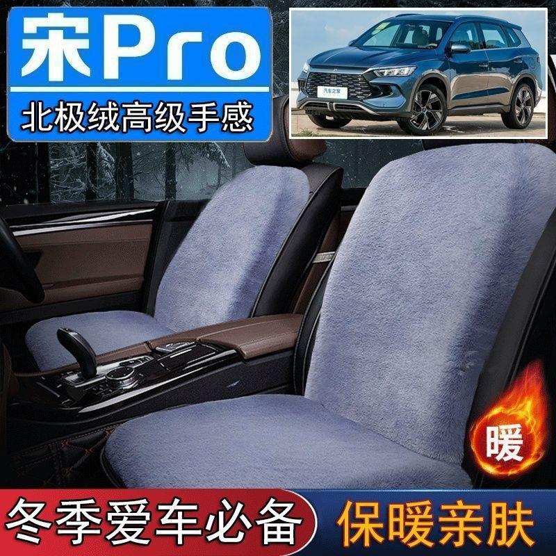 比亚迪宋Pro汽专用毛绒坐垫汽车座椅垫套冬季短毛垫子座垫单片仿