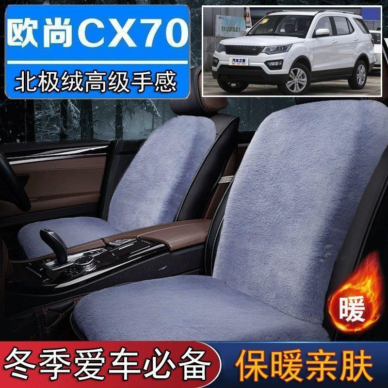 长安欧尚CX70专用毛绒坐垫汽车座椅垫套冬季短毛垫子座垫单片仿兔