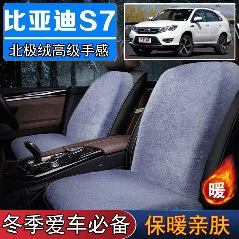 比亚迪S7霜越野外罩专用毛绒坐垫前汽车座椅垫套冬季短毛垫子座垫