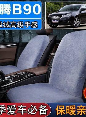一汽奔腾B90专用毛绒坐垫汽车座椅垫套冬季短毛垫子座垫单片仿兔