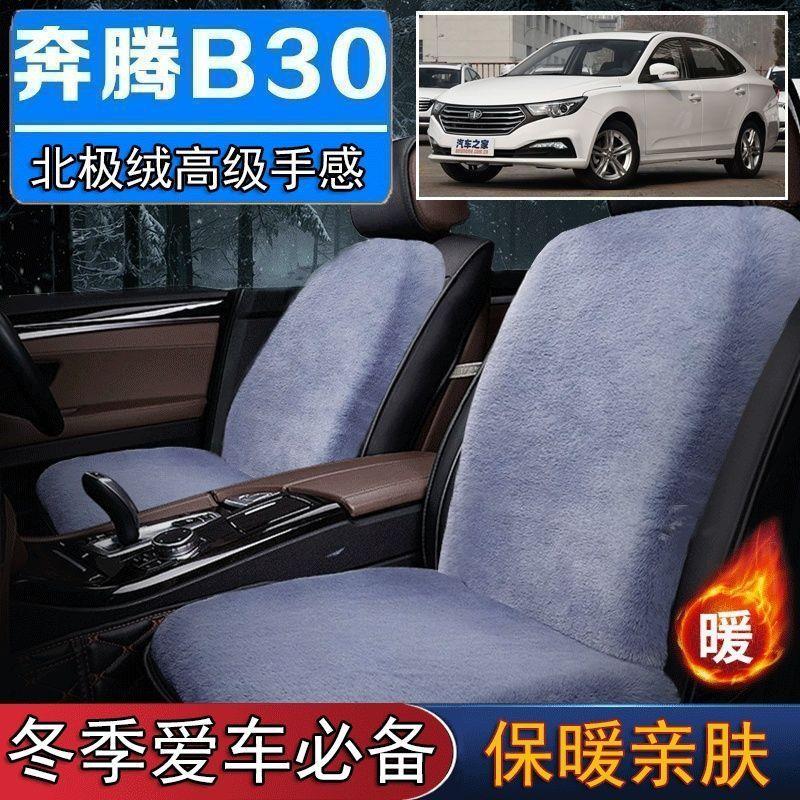 一汽奔腾B30专用毛绒坐垫汽车座椅垫套冬季短毛垫子座垫单片仿兔