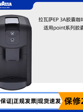 拉瓦萨ep3A胶囊咖啡机