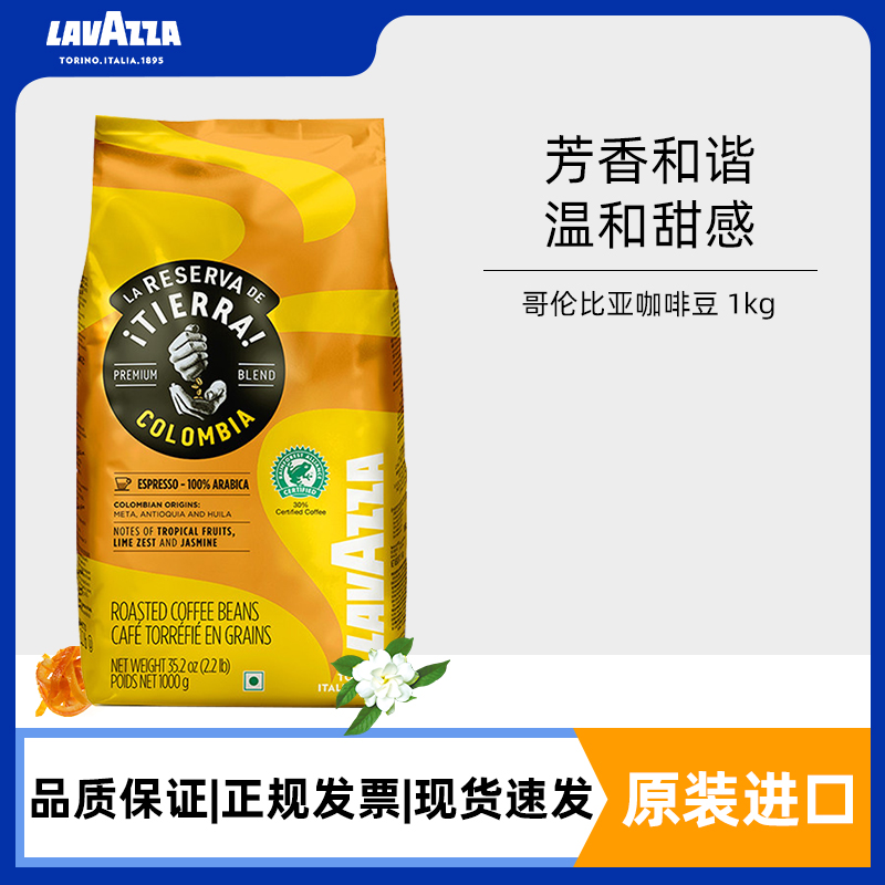 意大利进口lavazza拉瓦萨哥伦比亚TIERRA大地雨林系列黑咖啡豆1kg