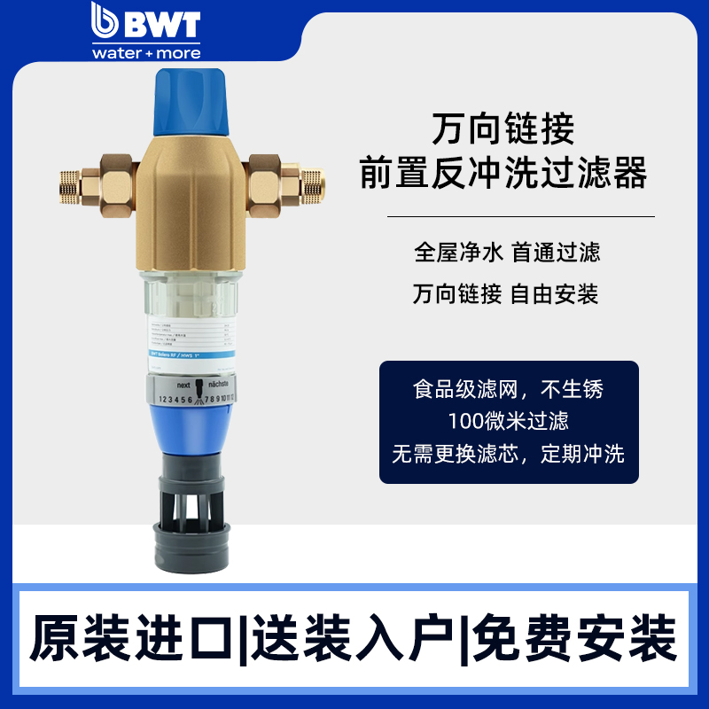BWT倍世德国原装进口反冲洗前置过滤器大流量家用净水前置过滤器