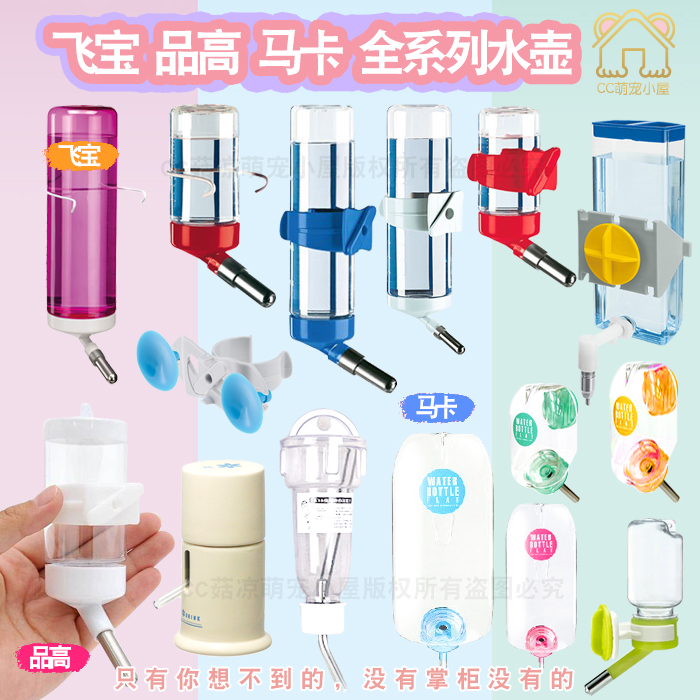 CC家飞宝/品高/马卡水壶水樽刺猬仓鼠金丝熊水壶兔子土拨鼠饮水器