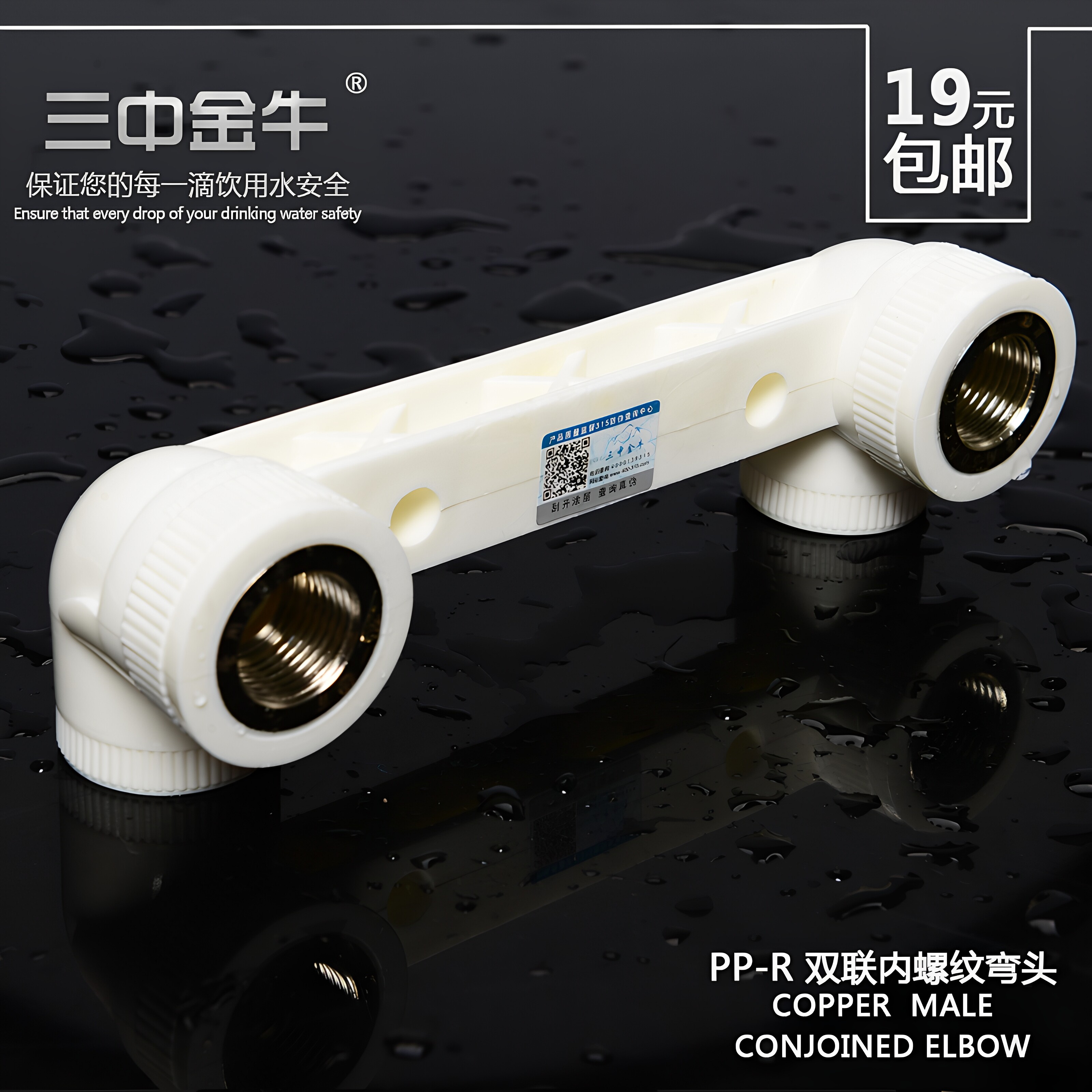 三中金牛 PPR水管管件配件双联内螺纹弯头20 25连体接头4分混水阀