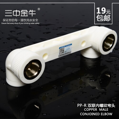 三中金牛PPR双联内螺纹弯头