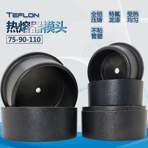 PPR水管热熔器模头PE管塑焊机加厚烫头75 90 110热熔不粘胶模具
