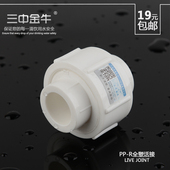 6分管件活接头加厚配件 25管材接头4 三中金牛 PPR水管全塑活接20