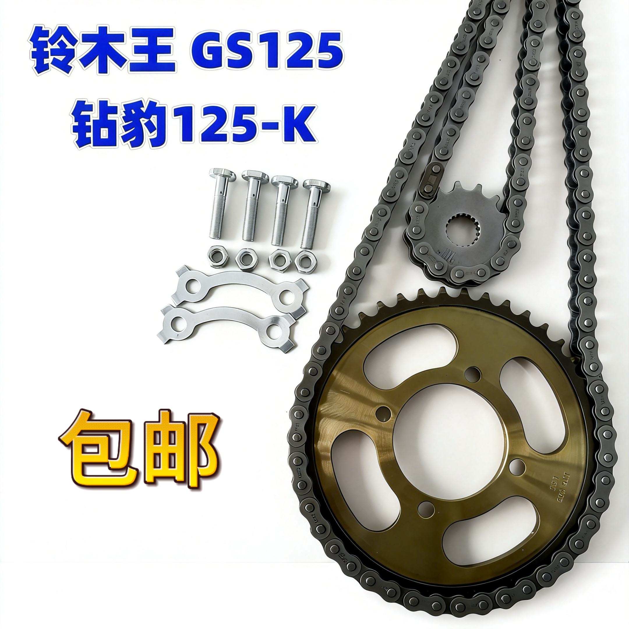 铃木王款摩托车钻豹HJ125K链条链轮GN125/GS125/套链大小牙盘链条