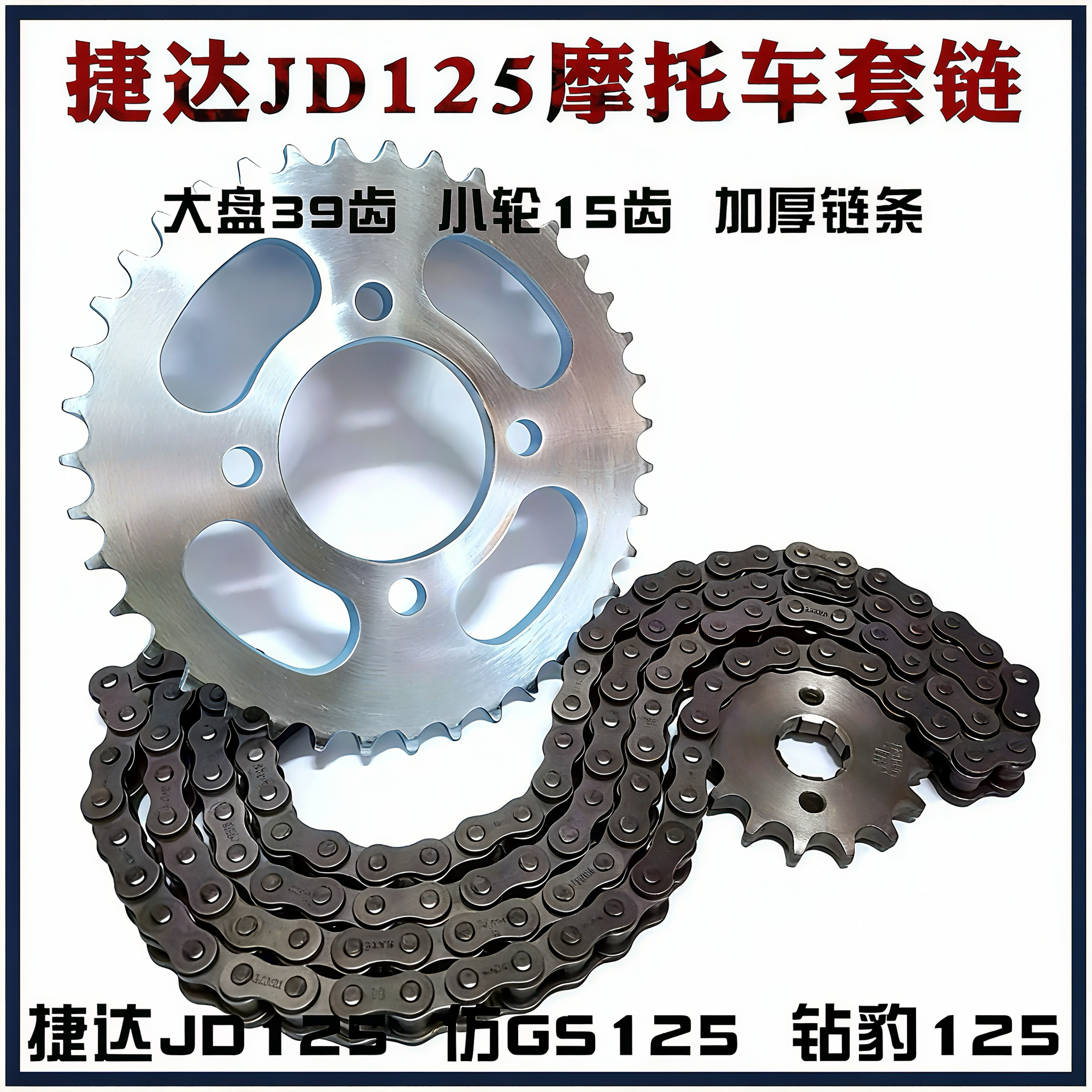 捷达JD125套链仿GS仿刀仔