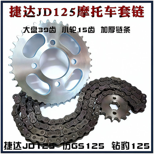 捷达JD125套链仿GS仿刀仔
