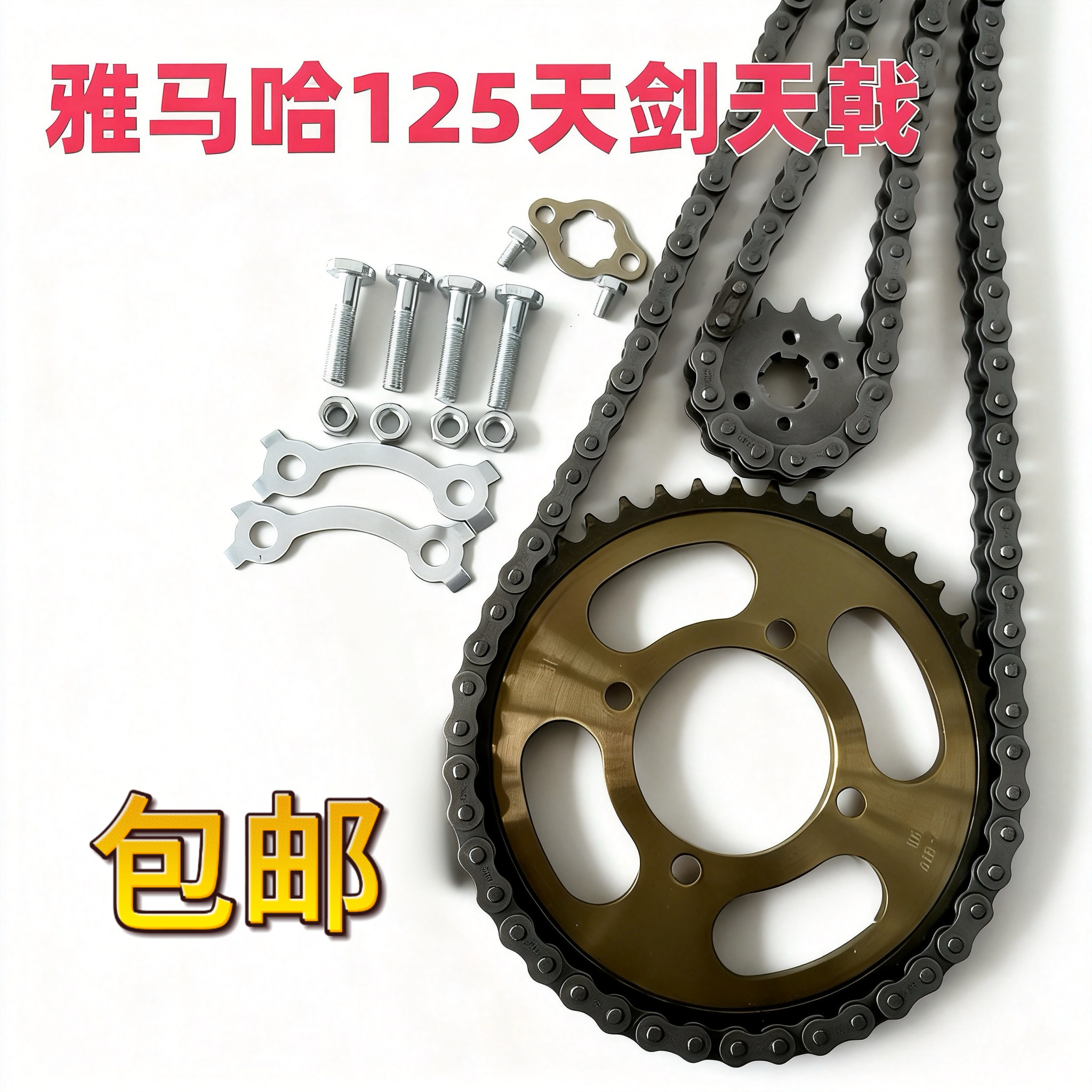 雅马哈摩托车套链天剑YMH125/天戟YBR125/天琪牙盘链条齿轮三件套