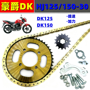 提速前后链盘加厚链条套装 适用豪爵DK 30摩托车改装 150 HJ125