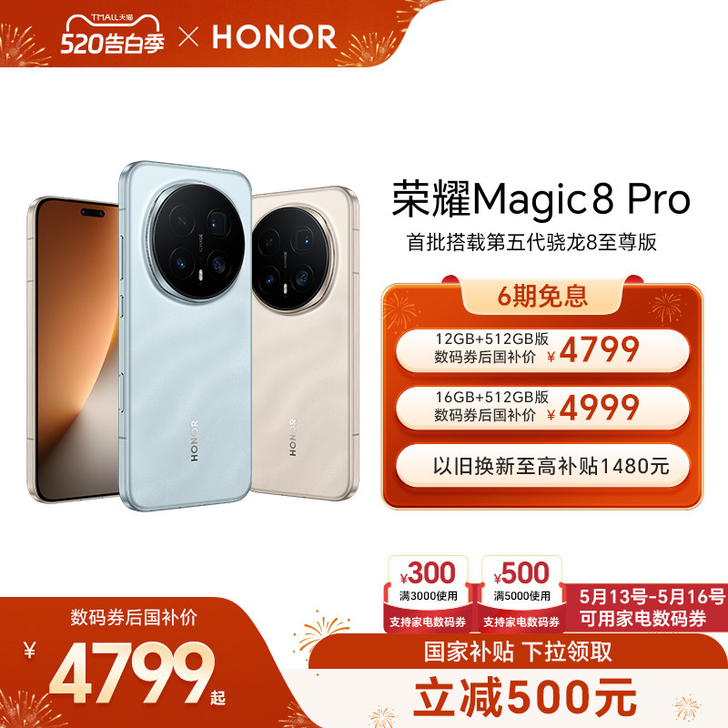 【可用家电数码券】HONOR/荣耀Magic8 Pro智能手机首