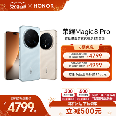 【可用家电数码券】HONOR/荣耀Magic8 Pro智能手机首批搭载第五代骁龙8至尊版2亿超夜神长焦官方旗舰店