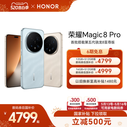 【可用家电数码券】HONOR/荣耀Magic8 Pro智能手机首批搭载第五代骁龙8至尊版2亿超夜神长焦官方旗舰店