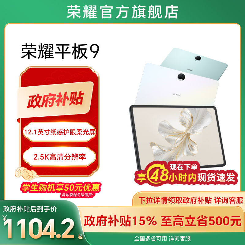 【政府补贴15%】HONOR/荣耀平板9 平板电脑 12.1英寸纸感护眼2.5K柔光屏正品考研学习新款办公官方旗舰店