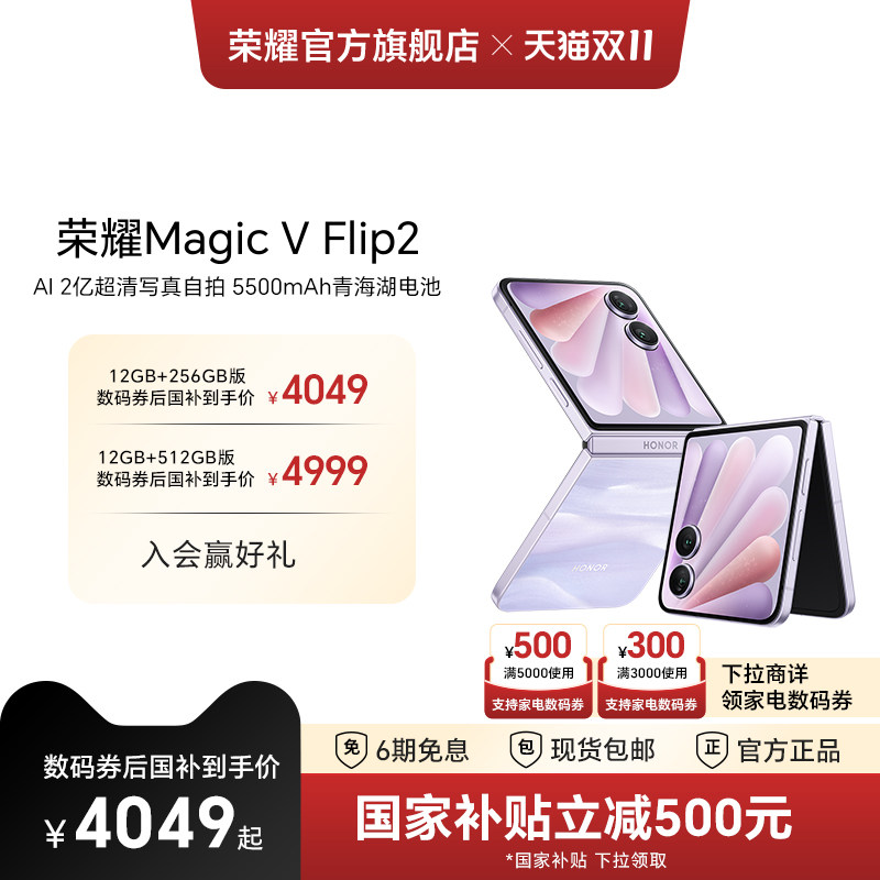 【政府补贴15%】荣耀Magic V Flip2 小折叠屏5G手机AI2亿超清写真自拍5500mAh青海湖电池官方旗舰店