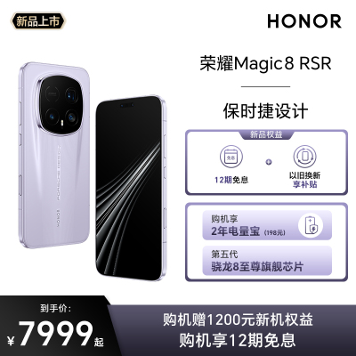 【新品上市】HONOR/荣耀Magic8 RSR保时捷设计 5G手机2亿超夜神长焦 第五代骁龙8至尊版旗舰芯片商务官网正品