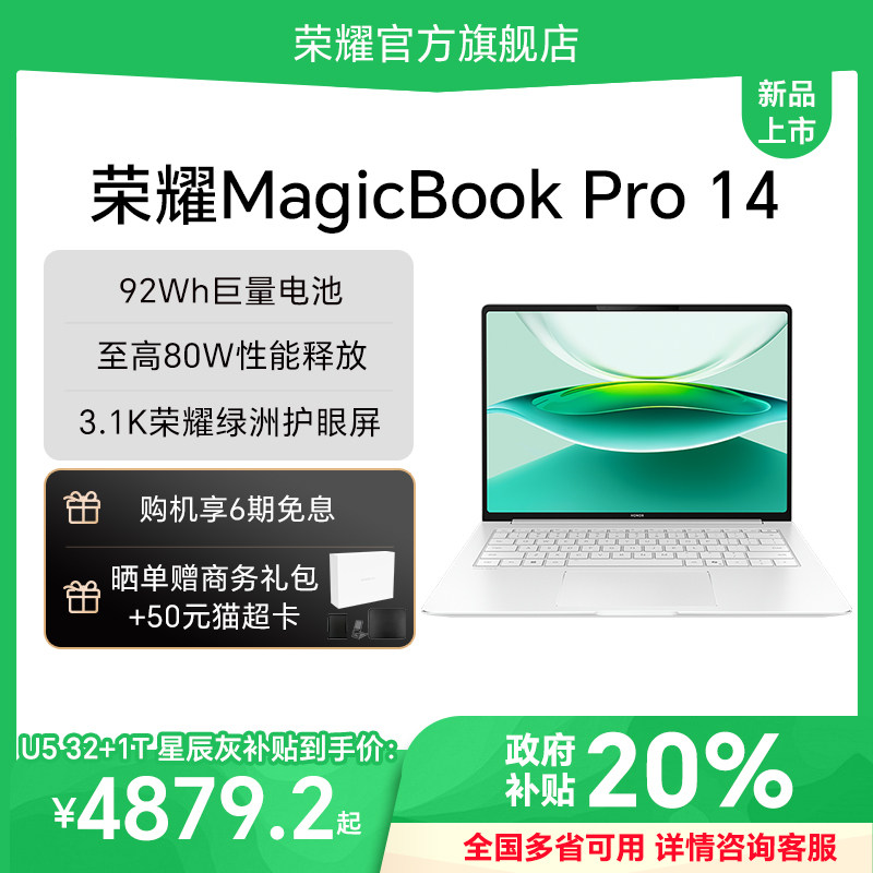 【政府补贴20%】荣耀MagicBook Pro 14 AI 轻薄笔记本 巨量电池 14.6英寸酷睿U5-225H处理器 3.1K绿洲护眼屏