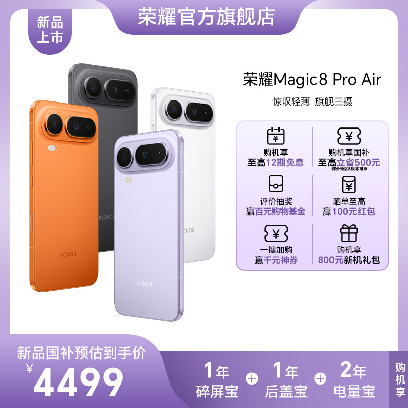 【新品上市】HONOR/荣耀Magic8 Pro Air旗舰芯片