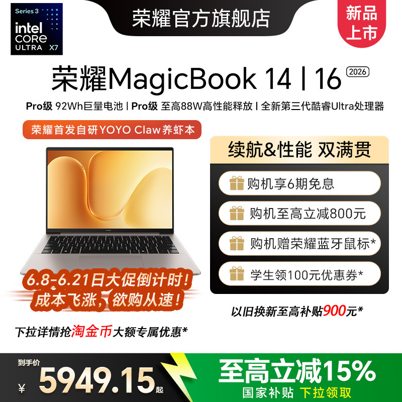 【国家补贴15%】荣耀MagicBook 14|16 2026 酷睿Ultra X7可选 养虾本高清护眼屏 AI全能轻薄笔记本电脑