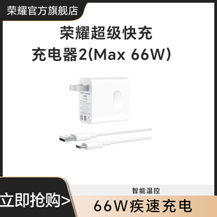 手机充电器旗舰品质充电线TypeC数据线 66W 荣耀超级快充充电器2 Max