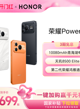 【官网】HONOR/荣耀Power2 智能手机10080mAh青海湖电池 第二代荣耀鸿雁通信 天玑8500 Elite 正品官方旗舰店