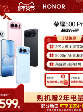 【官网】HONOR/荣耀500 Pro 5G手机 2亿人像全能实况 8000mAh青海湖电池 骁龙8至尊旗舰芯官方正品旗舰店拍照