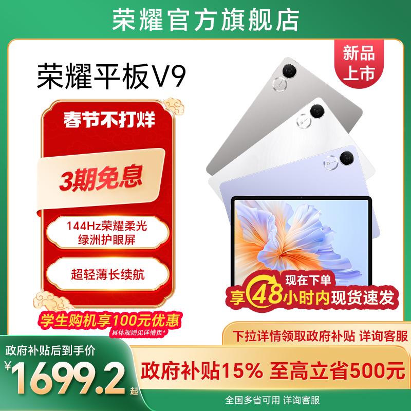 【政府补贴15%】HONOR/荣耀平板V9 新品平板电脑 144Hz高刷屏 超轻薄长续航 学习机办公绘画官网官方旗舰店