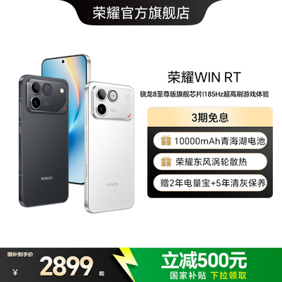 【政府补贴15%】 荣耀WIN RT 新品手机 10000mAh巨无霸青海湖电池 185Hz超高刷游戏体验 官方旗舰店