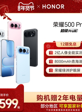 【官网】HONOR/荣耀500 Pro 5G手机 2亿人像全能实况 8000mAh青海湖电池 骁龙8至尊旗舰芯官方正品旗舰店拍照