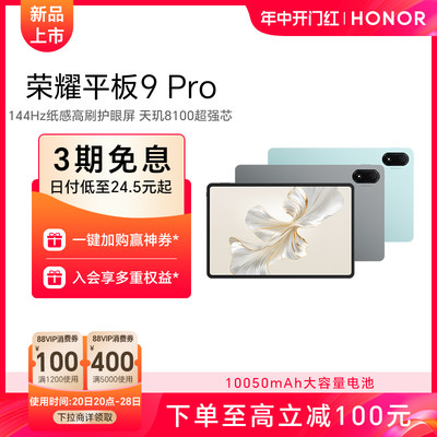 HONOR/荣耀平板9 Pro12.1英寸护眼全面屏高清平板电脑144Hz高刷办公娱乐学习官方旗舰店官网新品