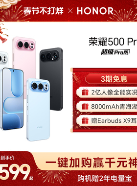 【官网】HONOR/荣耀500 Pro 5G手机 2亿人像全能实况 8000mAh青海湖电池 骁龙8至尊旗舰芯官方正品旗舰店拍照