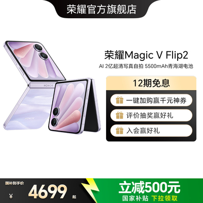 【政府补贴15%】荣耀Magic V Flip2 小折叠屏5G手机AI2亿超清写真自拍5500mAh青海湖电池官方旗舰店