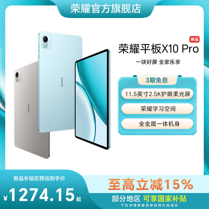 【新品上市】HONOR/荣耀平板X10 Pro平板电脑 11.5
