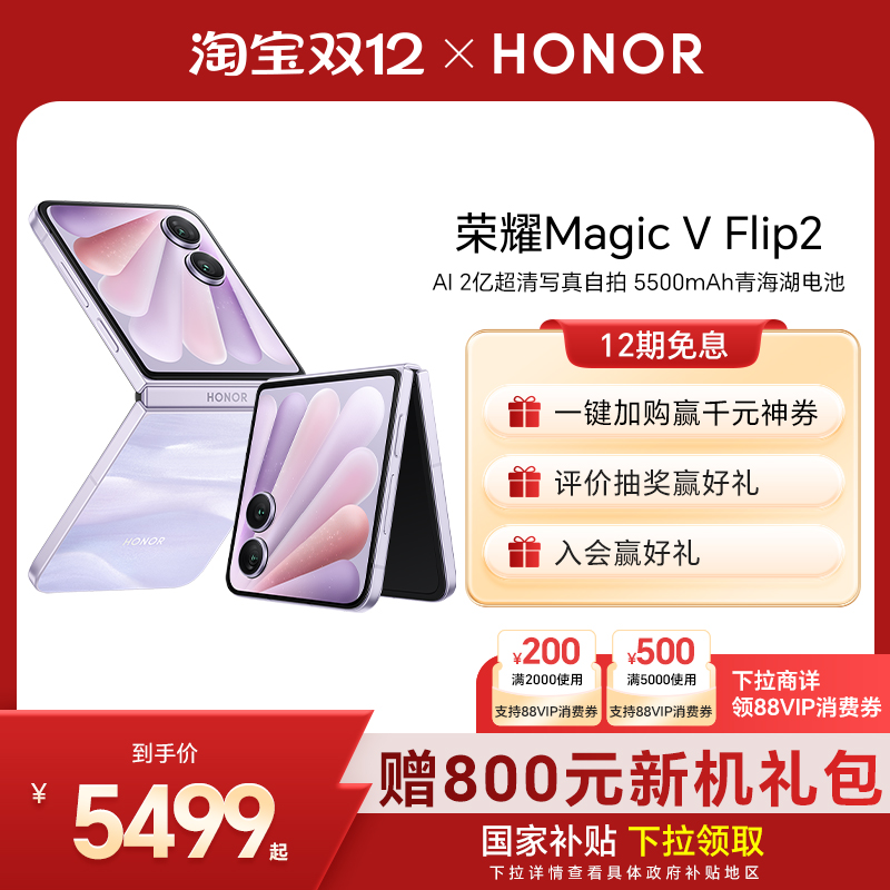 【政府补贴】荣耀Magic V Flip2 小折叠屏5G手机 AI 2亿超清写真自拍/5500mAh青海湖电池官方旗舰店官方正品