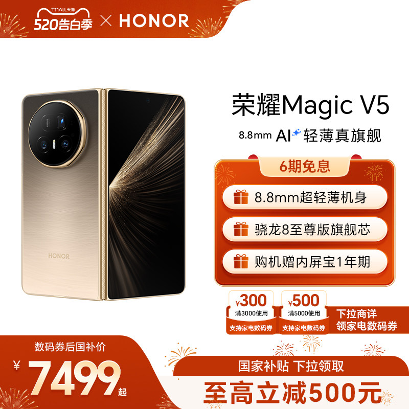【可用家电数码券】HONOR/荣耀Magic V5 折叠手机 8