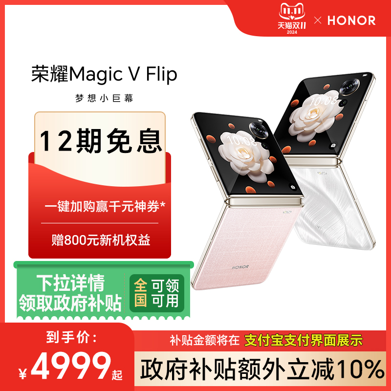 10%HONOR/ҫMagic V Flip С۵5Gֻ ຣ дչٷ콢Ʒ ɽ 12GB+256GB ٷ й½ʵ4999Ԫ