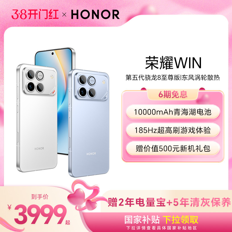 【新品上市】HONOR/荣耀WIN第五代骁龙8至尊版10000mAh青海湖电池185Hz超高刷游戏手机 官方旗舰店 正品国补