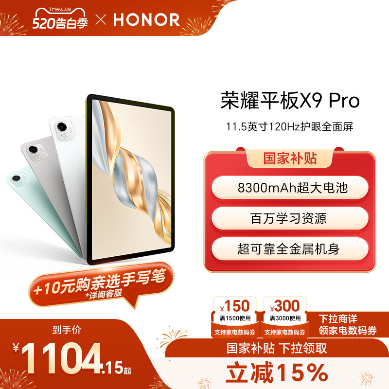 【政府补贴15%】HONOR/荣耀平板X9 Pro 平板电脑 1